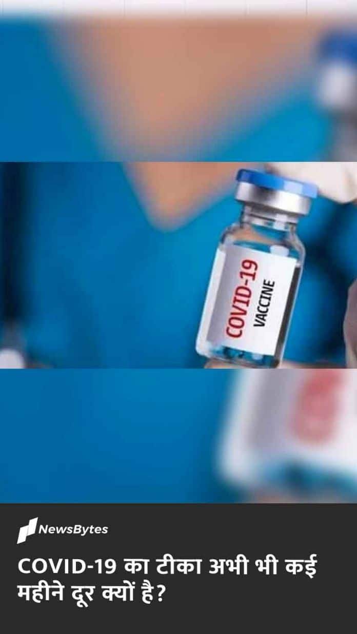COVID-19 का टीका अभी भी कई महीने दूर क्यों है?