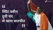 #NewsBytesExclusive: भारत की स्टार महिला धावक दुती चंद की कहानी, उन्हीं की जुबानी