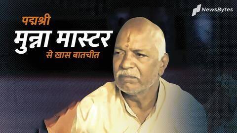 #NewsBytesExclusive: गौसेवा है समाज में बढ़ती खाई को खत्म करने का माध्यम- पद्मश्री मुन्ना मास्टर #NewsBytesExclusive: गौसेवा है समाज में बढ़ती खाई को खत्म करने का माध्यम- पद्मश्री मुन्ना मास्टर