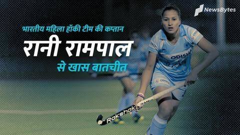 संघर्ष, सफर और ओलंपिक की तैयारियां; भारतीय महिला हॉकी टीम की कप्तान रानी से खास बातचीत संघर्ष, सफर और ओलंपिक की तैयारियां; भारतीय महिला हॉकी टीम की कप्तान रानी से खास बातचीत