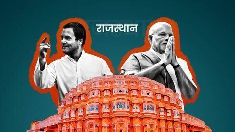 राजस्थान: क्या रहे थे 2014 लोकसभा चुनाव के नतीजे और इस बार क्या है संभावना? राजस्थान: क्या रहे थे 2014 लोकसभा चुनाव के नतीजे और इस बार क्या है संभावना?