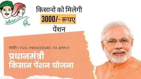 क्या है केवल 55 रुपये प्रीमियम वाली प्रधानमंत्री किसान पेंशन योजना? जानें इससे जुड़ी महत्वपूर्ण बातें क्या है केवल 55 रुपये प्रीमियम वाली प्रधानमंत्री किसान पेंशन योजना? जानें इससे जुड़ी महत्वपूर्ण बातें