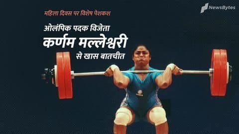 #NewsBytesExclusive: ओलंपिक में मेडल जीतने वाली पहली भारतीय महिला कर्णम मल्लेश्वरी से खास बातचीत #NewsBytesExclusive: ओलंपिक में मेडल जीतने वाली पहली भारतीय महिला कर्णम मल्लेश्वरी से खास बातचीत