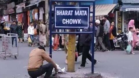 जम्मू: बदला गया ऐतिहासिक सिटी चौक का नाम, अब बना 'भारत माता चौक' जम्मू: बदला गया ऐतिहासिक सिटी चौक का नाम, अब बना 'भारत माता चौक'