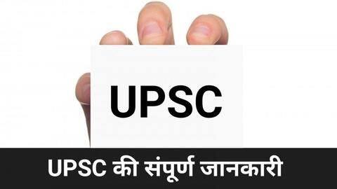UPSC में कितने चरण और किस पैटर्न से होता है चयन, जानें यहां से UPSC में कितने चरण और किस पैटर्न से होता है चयन, जानें यहां से