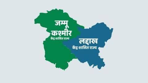 जम्मू-कश्मीर और लद्दाख के केंद्र शासित प्रदेश बनने का मतलब क्या है? जानें जम्मू-कश्मीर और लद्दाख के केंद्र शासित प्रदेश बनने का मतलब क्या है? जानें