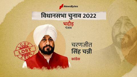 पंजाब विधानसभा चुनाव परिणाम: भदौड़ सीट से हारे मुख्यमंत्री चरणजीत चन्नी, AAP प्रत्याशी ने दी मात पंजाब विधानसभा चुनाव परिणाम: भदौड़ सीट से हारे मुख्यमंत्री चरणजीत चन्नी, AAP प्रत्याशी ने दी मात