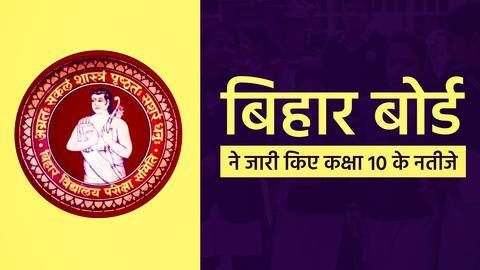 बिहार बोर्ड ने जारी किए कक्षा 10 के नतीजे, ऐसे करें डाउनलोड बिहार बोर्ड ने जारी किए कक्षा 10 के नतीजे, ऐसे करें डाउनलोड