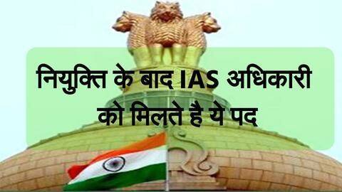 नियुक्त होने के बाद IAS अधिकारी को मिलते है कौन-कौन से पद, यहाँ से जानें नियुक्त होने के बाद IAS अधिकारी को मिलते है कौन-कौन से पद, यहाँ से जानें