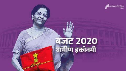 बजट 2020: किसानों और गांवों के लिए क्या घोषणाएं हुईं? बजट 2020: किसानों और गांवों के लिए क्या घोषणाएं हुईं?