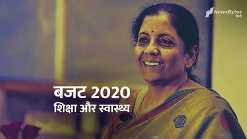 बजट 2020: शिक्षा और स्वास्थ्य के क्षेत्र में क्या ऐलान किये गए हैं? बजट 2020: शिक्षा और स्वास्थ्य के क्षेत्र में क्या ऐलान किये गए हैं?