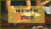 आज का इतिहास: क्या है 14 फरवरी का इतिहास, जानकर बढ़ाएं अपनी नॉलेज