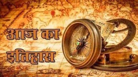 आज का इतिहास: 13 नवंबर की प्रमुख घटनाएं यहां से जानें, बढ़ाएं अपनी जनरल नॉलेज आज का इतिहास: 13 नवंबर की प्रमुख घटनाएं यहां से जानें, बढ़ाएं अपनी जनरल नॉलेज