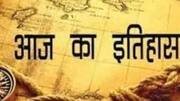 आज का इतिहास: 21 जनवरी का इतिहास जानकार बढ़ाएं अपनी जनरल नॉलेज
