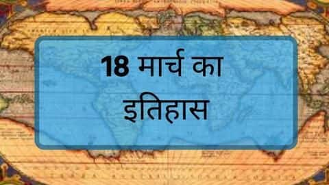 आज क इत ह स ज न 18 म र च क प रम ख घटन ए बढ ए अपन जनरल न ल ज न य जब इट स