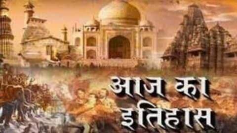 आज का इतिहास: 26 जनवरी को ही क्यों मनाया जाता है भारत में गणतंत्र दिवस? आज का इतिहास: 26 जनवरी को ही क्यों मनाया जाता है भारत में गणतंत्र दिवस?