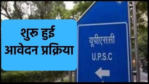 UPSC Exam 2019: शुरू हुई आवेदन प्रक्रिया, यहां से करें आवेदन, जानें विवरण UPSC Exam 2019: शुरू हुई आवेदन प्रक्रिया, यहां से करें आवेदन, जानें विवरण