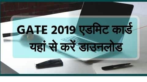 GATE 2019: जारी हुए एडमिट कार्ड, यहां से जानें कैसे करें डाउनलोड GATE 2019: जारी हुए एडमिट कार्ड, यहां से जानें कैसे करें डाउनलोड