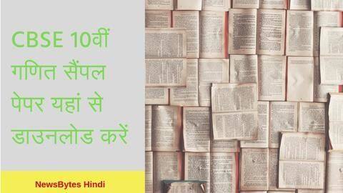 CBSE Exam 2019: इन 5 वेबसाइटों से डाउनलोड करें गणित के सैंपल पेपर CBSE Exam 2019: इन 5 वेबसाइटों से डाउनलोड करें गणित के सैंपल पेपर