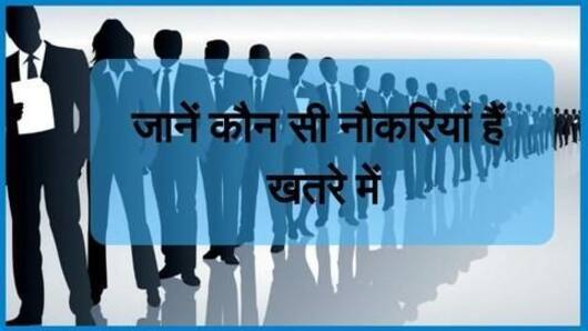 आने वाले समय में ये नौकरियां हैं खतरे में