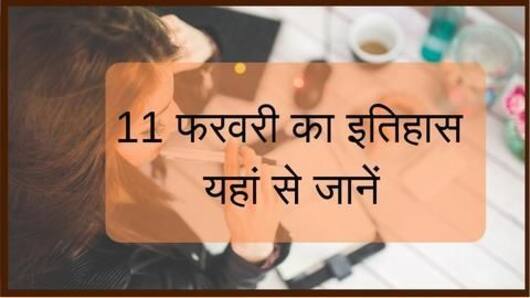 11 फरवरी का इतिहास यहां से जानें