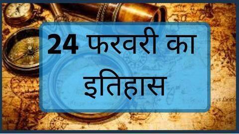 आज का इतिहास: जानें 24 फरवरी की कुछ प्रमुख घटनाएं, बढाएं अपनी जनरल नॉलेज आज का इतिहास: जानें 24 फरवरी की कुछ प्रमुख घटनाएं, बढाएं अपनी जनरल नॉलेज