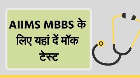 इन वेबसाइटों पर दें AIIMS MBBS परीक्षा के लिए मॉक टेस्ट इन वेबसाइटों पर दें AIIMS MBBS परीक्षा के लिए मॉक टेस्ट