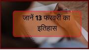 आज का इतिहास: क्या-क्या घटित हुआ था 13 फरवरी को, इतिहास जानकर बढ़ाएं अपनी जनरल नॉलेज