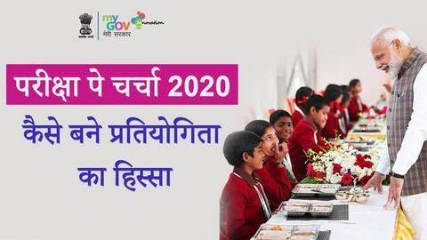 परीक्षा पे चर्चा 2020: 20 जनवरी को आयोजित होने वाले कार्यक्रम में ऐसे हों शामिल परीक्षा पे चर्चा 2020: 20 जनवरी को आयोजित होने वाले कार्यक्रम में ऐसे हों शामिल