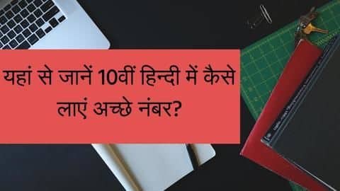 Board Exam 2019: जानें कैसे प्राप्त करें 10वीं हिंदी में 90% से अधिक नंबर Board Exam 2019: जानें कैसे प्राप्त करें 10वीं हिंदी में 90% से अधिक नंबर