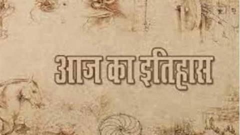 आज का इतिहास: 11 नवंबर का इतिहास जानकर आप बढा सकते हैं अपनी जनरल नॉलेज आज का इतिहास: 11 नवंबर का इतिहास जानकर आप बढा सकते हैं अपनी जनरल नॉलेज