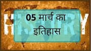 आज का इतिहास: जानें 05 मार्च की कुछ प्रमुख घटनाएं, बढ़ाएं अपनी जनरल नॉलेज