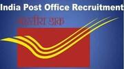 India Post Recruitment: 10वीं वालों के लिए निकली बंपर भर्ती, जल्द करें आवेदन