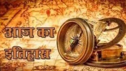 आज का इतिहास: 05 जनवरी का इतिहास जानकर बढ़ाएं अपनी जनरल नॉलेज आज का इतिहास: 05 जनवरी का इतिहास जानकर बढ़ाएं अपनी जनरल नॉलेज