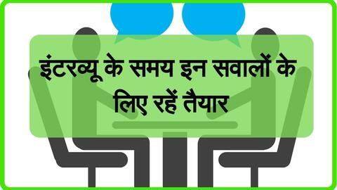 इंटरव्यू के लिए जाते समय इन प्रश्नोंं का जवाब रखें तैयार, मिलेगी अच्छी नौकरी इंटरव्यू के लिए जाते समय इन प्रश्नोंं का जवाब रखें तैयार, मिलेगी अच्छी नौकरी