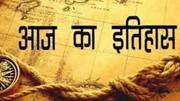 आज का इतिहास: जानें क्या हुआ था 17 अप्रैल के इतिहास में, बढ़ाएं अपनी जनरल नॉलेज