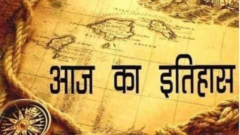 आज का इतिहास: कई प्रमुख घटनाएं दर्ज हैं 02 फरवरी के इतिहास में, जानें आज का इतिहास: कई प्रमुख घटनाएं दर्ज हैं 02 फरवरी के इतिहास में, जानें