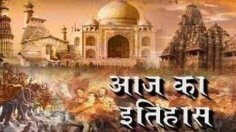 आज का इतिहास: 11 जनवरी के इतिहास में दर्ज कई प्रमुख घटनाएं यहां से जानें आज का इतिहास: 11 जनवरी के इतिहास में दर्ज कई प्रमुख घटनाएं यहां से जानें