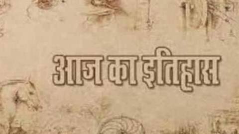 आज का इतिहास: जानें 03 दिसंबर का इतिहास, बढ़ाएं अपनी जनरल नॉलेज आज का इतिहास: जानें 03 दिसंबर का इतिहास, बढ़ाएं अपनी जनरल नॉलेज