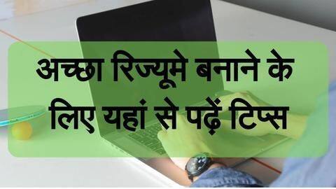 अच्छी नौकरी पाने के लिए इन तरीकों से बनाएं अपना बेहतर रिज्यूमे अच्छी नौकरी पाने के लिए इन तरीकों से बनाएं अपना बेहतर रिज्यूमे