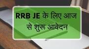 RRB Recruitment 2019: 13,000 से अधिक भर्तियों के लिए आवेदन आज से शुरू, जानें आवेदन प्रक्रिया