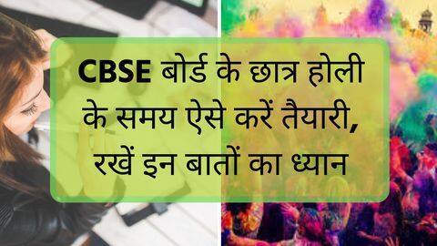 CBSE Board Exams: होली मनाते हुए ऐसे करें पढ़ाई, रखें इन बातों का ध्यान CBSE Board Exams: होली मनाते हुए ऐसे करें पढ़ाई, रखें इन बातों का ध्यान