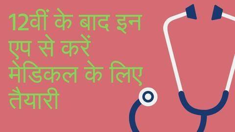 12वीं के बाद मेडिकल के लिए इन 7 मोबाइल ऐप से करें तैयारी 12वीं के बाद मेडिकल के लिए इन 7 मोबाइल ऐप से करें तैयारी