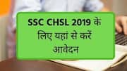 SSC CHSL 2019 के लिए शुरू हुई आवेदन प्रक्रिया, यहां से करें आवेदन