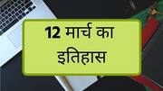 आज का इतिहास: जानें 12 मार्च की प्रमुख घटनाएं, बढ़ाएं अपनी जनरल नॉलेज