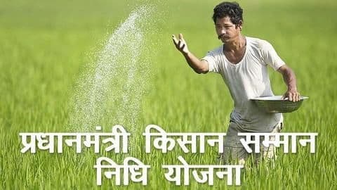 पहले सात महीनों में प्रधानमंत्री किसान सम्मान निधि योजना का मात्र 37 प्रतिशत पैसा हुआ खर्च पहले सात महीनों में प्रधानमंत्री किसान सम्मान निधि योजना का मात्र 37 प्रतिशत पैसा हुआ खर्च