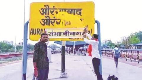 औरंगाबाद का नाम बदलने को लेकर शिवसेना और कांग्रेस में तकरार बढ़ी, एक-दूसरे पर साधा निशाना औरंगाबाद का नाम बदलने को लेकर शिवसेना और कांग्रेस में तकरार बढ़ी, एक-दूसरे पर साधा निशाना