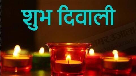 दिवाली विशेष: अपने रिश्तेदारों, दोस्तों और परिवार को इस अंदाज में दें दिवाली की शुभकामनाएं दिवाली विशेष: अपने रिश्तेदारों, दोस्तों और परिवार को इस अंदाज में दें दिवाली की शुभकामनाएं