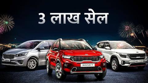 किआ इंडिया ने भारत में बेची तीन लाख कारें, बनी सबसे तेज बिक्री करने वाली कंपनी किआ इंडिया ने भारत में बेची तीन लाख कारें, बनी सबसे तेज बिक्री करने वाली कंपनी