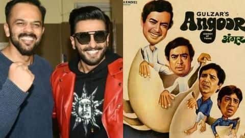 रोहित शेट्टी बनाएंगे 1982 में आई 'अंगूर' का रीमेक, रणवीर सिंह आएंगे नजर रोहित शेट्टी बनाएंगे 1982 में आई 'अंगूर' का रीमेक, रणवीर सिंह आएंगे नजर